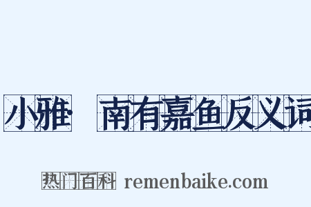 小雅·南有嘉鱼反义词是什么意思的图片